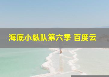 海底小纵队第六季 百度云